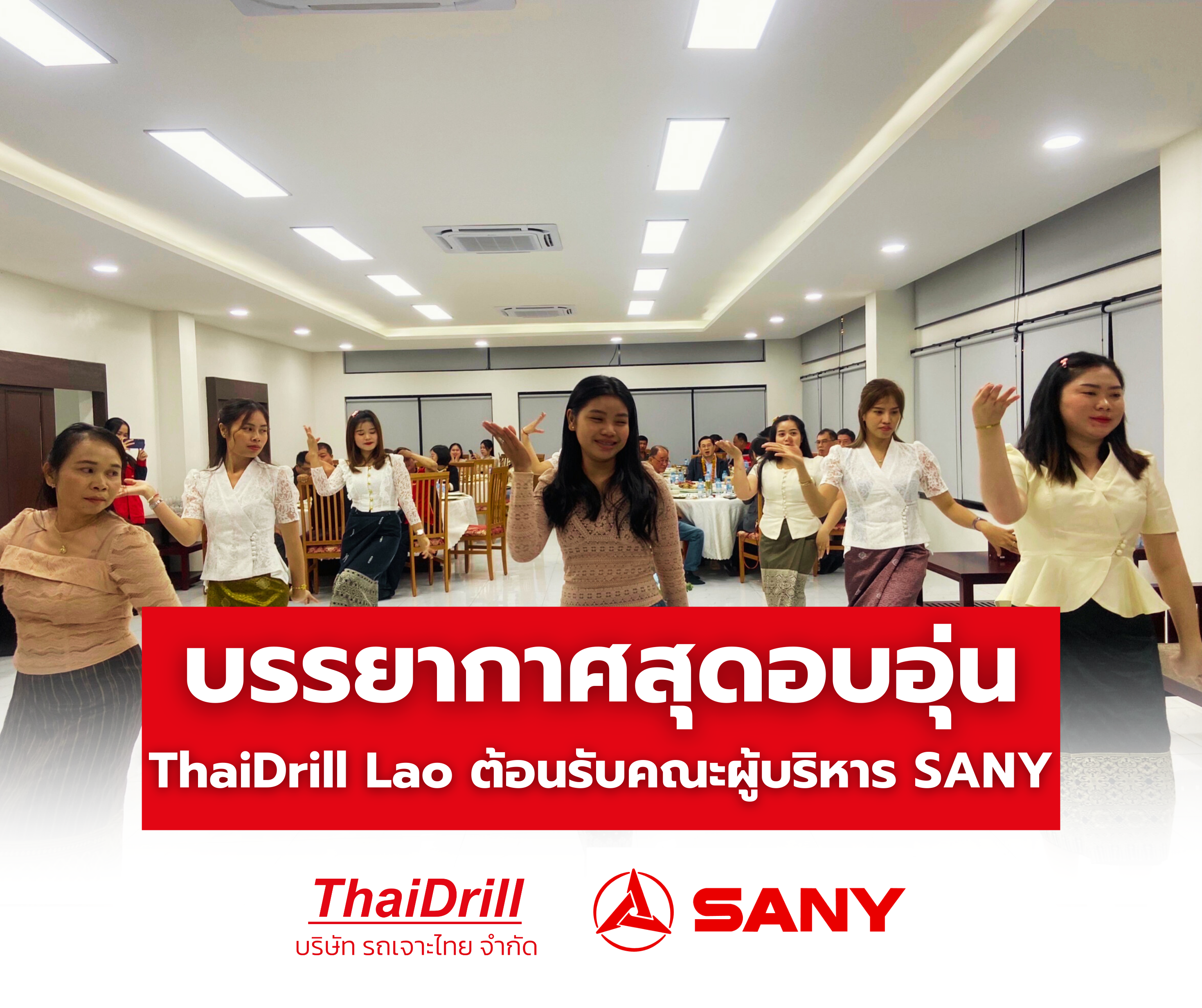 บรรยากาศสุดอบอุ่น ThaiDrill Lao จัดงานต้อนรับคณะผู้บริหาร SANY ณ เหมืองกะลึม เชกอง ส.ป.ป ลาว