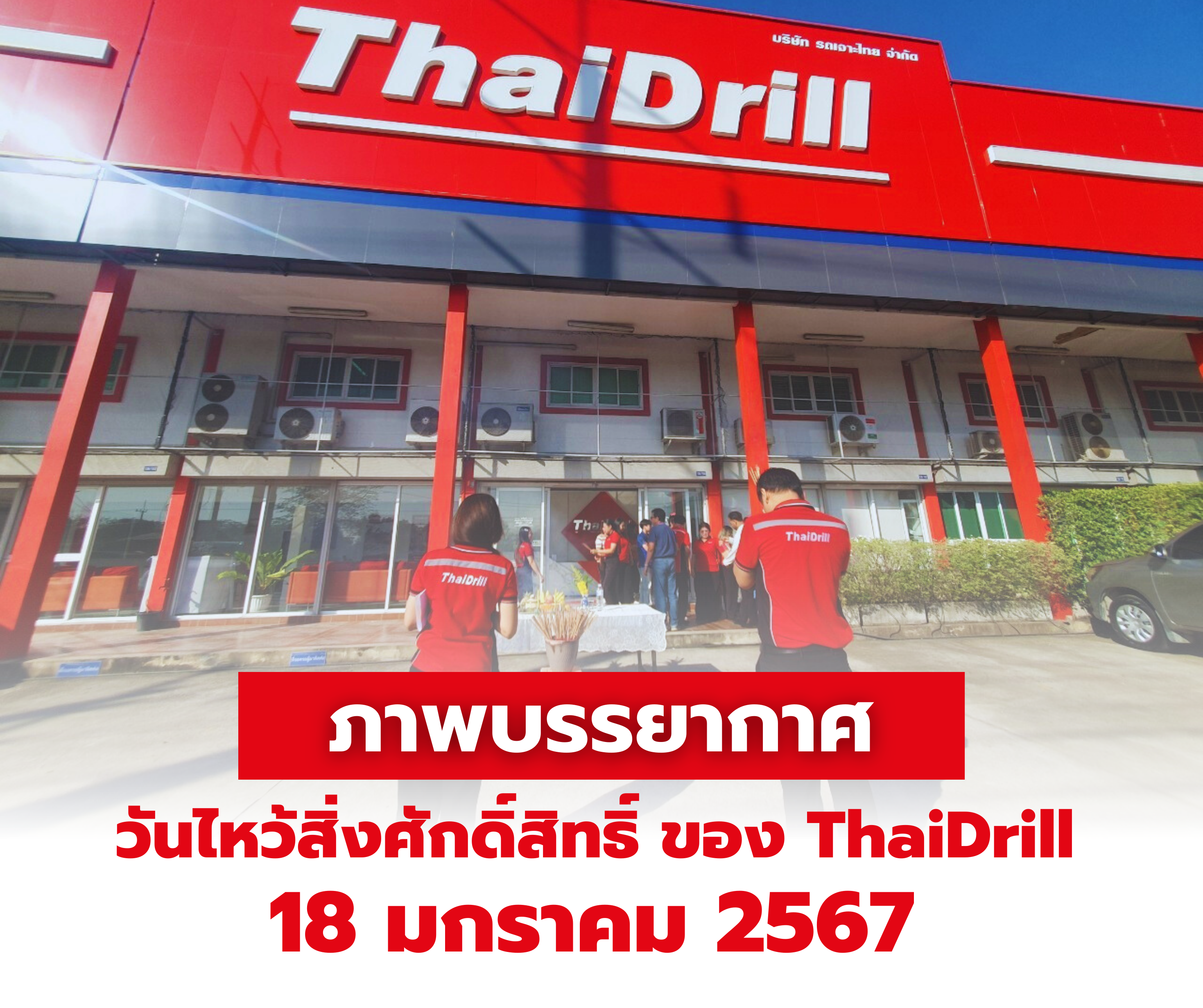 ภาพบรรยากาศ วันไหว้สิ่งศักดิ์สิทธิ์ของสำนักงาน ThaiDrill วันที่ 18 มกราคม 2567