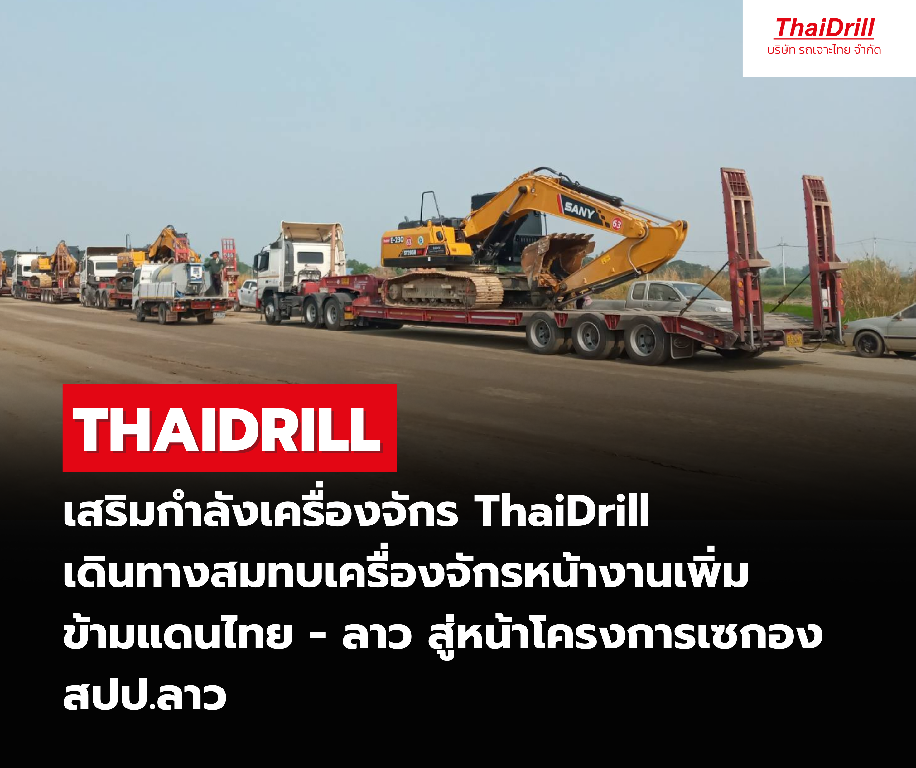 เสริมกำลังเครื่องจักร ThaiDrill เดินทางสมทบเครื่องจักรหน้างานเพิ่ม ข้ามแดนไทย – ลาว สู่หน้าโครงการเซกอง สปป.ลาว